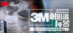 你敢接受低溫挑戰(zhàn)嗎？3M耐低溫標簽產品申請出戰(zhàn)！