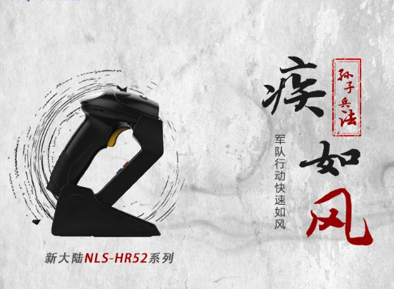 新大陸NLS-HR52.png 新大陸NLS-HR52.png