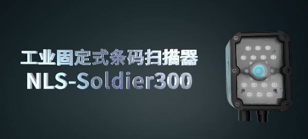 新大陸NLS-Soldier300系列工業(yè)固定式讀碼器.png 新大陸NLS-Soldier300系列工業(yè)固定式讀碼器.png